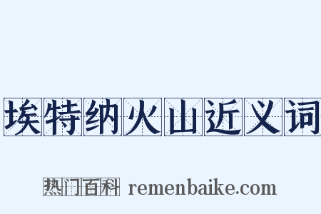 埃特纳火山近义词是什么意思的图片
